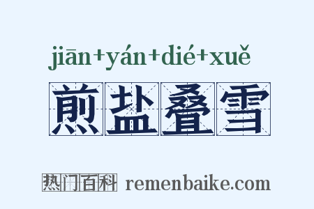 煎盐叠雪是什么意思的图片